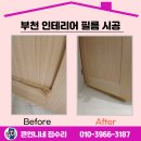 000-1-000006 | 부천 인테리어 필름 시공 화장실 문 부분 보수