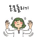 몸펴기 생활운동 이미지