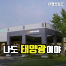 (주)솔라테크에너지소화리태양광발전소 | 태양광 관련주 퍼스트 솔라 다음은? 인페이즈 에너지 성장 비밀 3가지