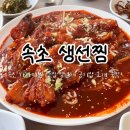 속초 해수욕장 맛집 내돈내산 <속초생선찜> 공기밥 3공기 싹싹 비운 후기
