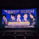 한승미 | 영화 최근 개봉작 - 파일럿 조정석 무대인사, 극장판 도라에몽 진구의 지구교향곡 영화 관람