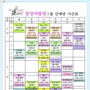 [백문종&정명숙]라루체 2016년1월 단체시간표 이미지