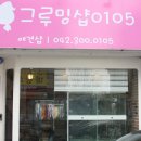 그루밍샵 0105 이미지