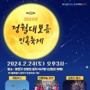 제22회 2024년 정월대보름 민속축제 (양천구 양천동 둔치 야구장 (신정교 아래) 체험부스 & 전통예술 공연 & 달맞이 행사 이미지