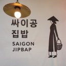 82 | 유성 장대동 맛집 싸이공집밥 대전 베트남음식 전문점 베트남쌀국수 반쎄오 맛집