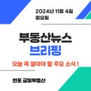 지에스리테일(GS25소사구청점) | 부동산뉴스 브리핑 : 오늘 꼭 알아야 할 주요 소식 한눈에 보기