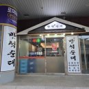 통일순대국 | [아산] 가마솥에 끓인 찐 육수! 온양 국밥 맛집 '반석순대' 얼큰순대국밥 순대국밥 솔직 후기