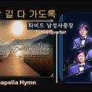 타미드 남성 사중창 찬미가 프로젝트 2025 - Playlist 이미지