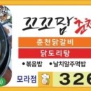 꼬꼬맘춘천닭갈비모라점 이미지