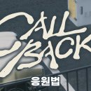 빛나는샤월 민호 CALL BACK 응원법 안내! 이미지