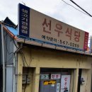 선우식당 이미지