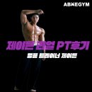 제이든 | 건대PT 세종대PT 에이블짐 어린이대공원점 제이든 트레이너 PT 후기 모음