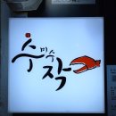 수미참치