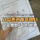 정훈합동행정사무소 | 남편 없이 사실혼 관계 증명서 공증 받는 방법 및 비용 후기