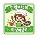 행복만들기 | 화성여성회 만원의 행복 후기｜반찬 만들기 체험 솔직 리뷰