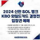 [KBO] 2024 신한 SOL 뱅크 KBO 와일드카드 결정전 입장권 예매 안내 이미지