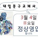 대일문구교재사