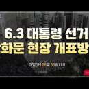 [광화문 현장 LIVE] 6.3 대통령 선거 ! 광화문 현장 개표 방송 - 2025.06.03. ﻿너만몰라TV 이미지
