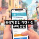 관광지 할인 티켓 사전 구매 방법