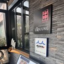 산중가든식당 네이버블로그