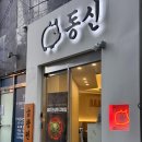 종로-숭인-종로-숭-250 | 동신, 곱창전골을 시키면 맛보기수육이 나오는 신설동곱창 맛집