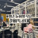 곰돌이숯불갈비 | 울산 명촌 맛집 갈비특공대 아이와 가기 좋은 놀이방 식당