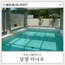 리나프 | 담양 아이랑 감성 독채 풀빌라 펜션 리나프 내돈내산 솔직후기
