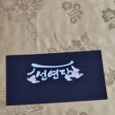 선연당