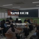 이리남성여자중학교 | [교육후기] 익산 이리남성여자중학교 진로캠프_학교적응 프로그램_6차시