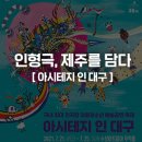 아시테지 인 대구 이미지