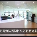 대전광역시립제1노인전문병원 | 대전 유성구 요양병원 대전광역시립제1노인전문병원 친절함이 돋보이는 신뢰 병원