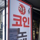 락휴코인노래연습장(경복궁점) 이미지