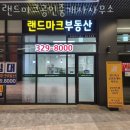 랜드마크부동산공인중개사사무소 이미지