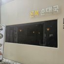 돈복순대국 이미지