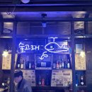 정다운술집 | [청주대 술집] 옛 추억 그대로인 청주대 근처 맛집 "정다운 술집" 후기