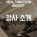 헬스보이짐앤필라걸 배곧점 이미지