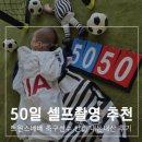 트윈스 | 50일 셀프촬영 축구선수 컨셉 의상 추천 &amp; 후기, 트윈스베베 내돈내산