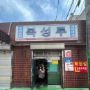흥남동 주민센터 | 전국 5대짬뽕 군산 복성루 물짜장 후기와 주차 팁