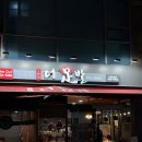 더족발 - 해운대구 반송로 926-1 | 구로역 맛집 더족발 후기, 반반족발에 막국수까지 푸짐했던 저녁