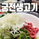 궁전생고기집 | 성남공단회식 궁전생고기 솔직 후기