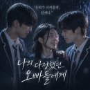 바보형제스토리 | 나의 다정했던 오빠들에게 결말 스포 총정리 릴숏 숏드라마 Reelshort