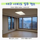 화성파크드림 | 대구 신축 입주 청소 동구 신천동 더 센트럴 화성파크 드림 25평 청소 후기