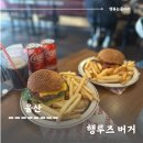 울산 삼산 수제버거, 행루즈버거 솔직후기