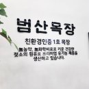 범산목장인천왕산해수욕장점