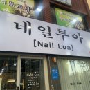 꼼꼼한 시술과 케어가 만족스러운 중리동네일 네일루아
