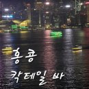 레드슈가(Red Sugar) | 홍콩 케리호텔 술집 테라스에서 즐기는 칵테일 바 Red Sugar