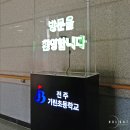 전주기린초등학교 이미지