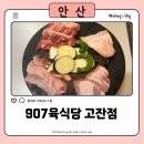 907육식당 - 안산시 단원구 원선1로 9 | 안산중앙역맛집 907육식당 고잔점 돼지고기특수SET 후기
