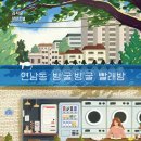 하얀기쁨빨래방 | 연남동 빙굴빙굴 빨래방 / 눅눅했던 마음이 뽀송뽀송해지는 소설