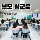 약사초등학교 | 해결되지 않았던 부분들이 해소되었다는 부모 성교육 - 울산 약사 초등학교